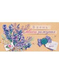 Конверт для денег "В день твоего рождения!"