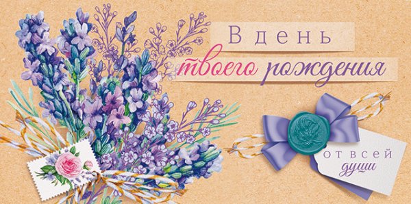 Конверт для денег "В день твоего рождения!"