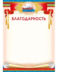 Грамота "Благодарность"