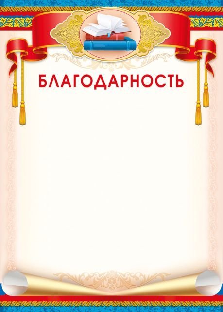 Грамота "Благодарность"