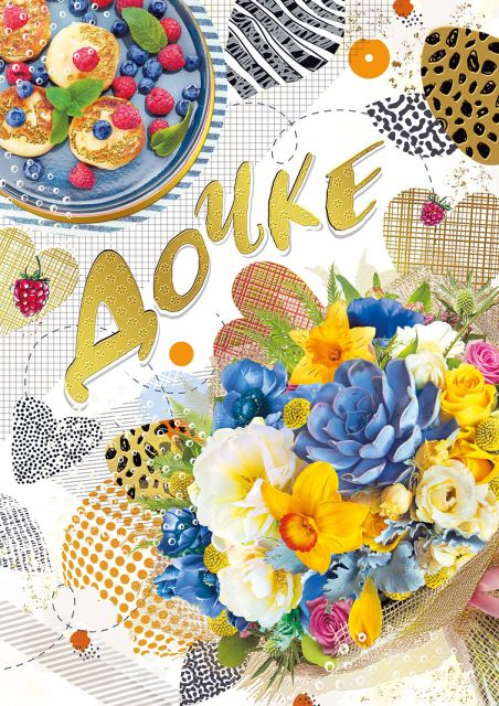 Открытка-поздравление "Любимой дочке!"