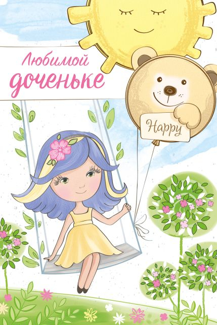 Открытка-поздравление "Любимой доченьке"