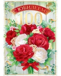 Открытка-поздравление "С юбилеем!" 100 лет