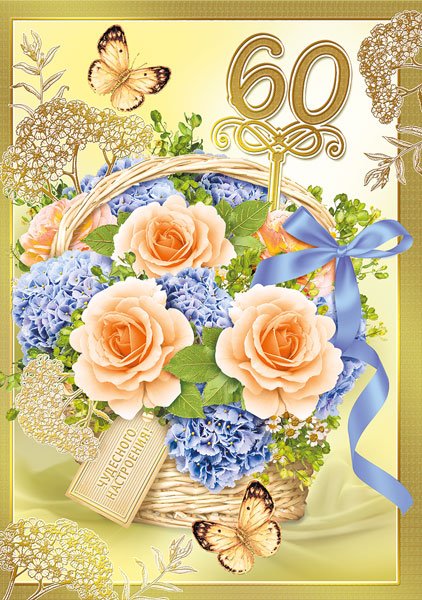 Открытка-поздравление "С юбилеем! 60"