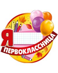 Медаль "Я первоклассница"