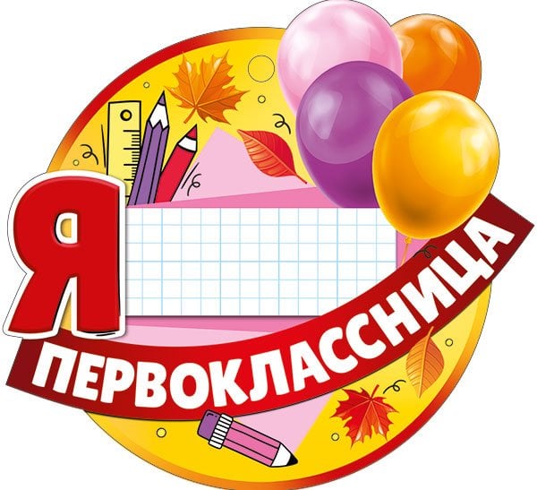 Медаль "Я первоклассница"