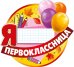 Медаль "Я первоклассница"