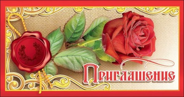 Приглашение