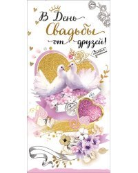 Конверт для денег "В День свадьбы от друзей!"