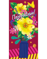 Конверт для денег "Поздравляю!"
