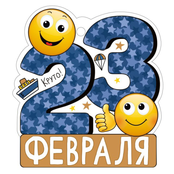 Открытка "23 Февраля" Открытка "23 Февраля"