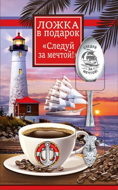 Ложка в подарок "Следуй за мечтой"