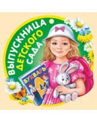 Выпускница детского сада