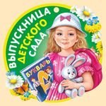 Выпускница детского сада