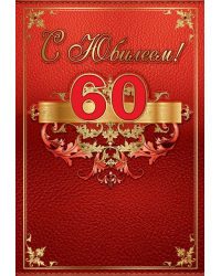 Папка"С юбилеем 60 лет"