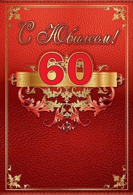 Папка"С юбилеем 60 лет"