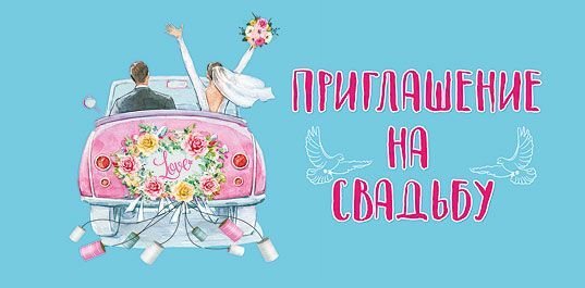 Приглашение на свадьбу