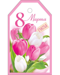Бирка "8 Марта"