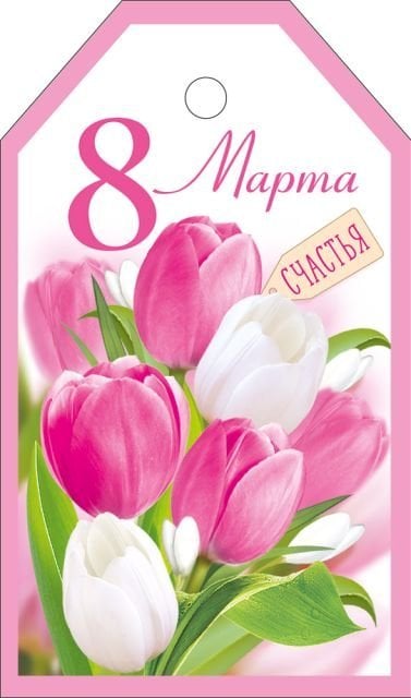 Бирка "8 Марта"