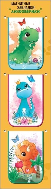 Набор магнитных закладок "Динозаврики"