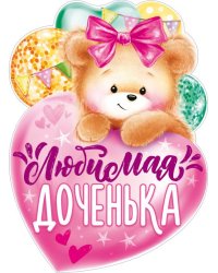 Плакат "Любимая доченька"