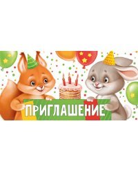 Приглашение