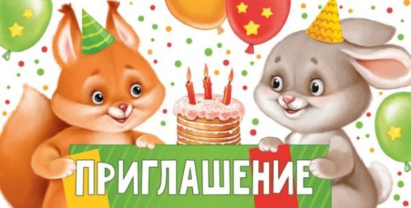 Приглашение