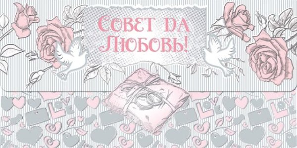 Конверт для денег "Совет да Любовь"