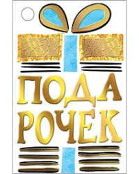 Бирка для подарка "Подарочек!"