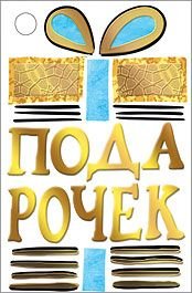 Бирка для подарка "Подарочек!"