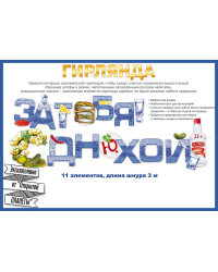 Гирлянда "За тебя! С Днюхой!"