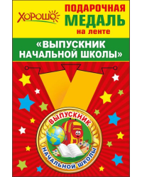 Медаль металлическая малая "Выпускник начальной школы"