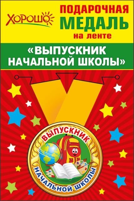 Медаль металлическая малая "Выпускник начальной школы"