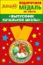 Медаль металлическая малая "Выпускник начальной школы"