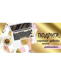 Конверт для денег "Подруга, хорошие девочки много работают..."