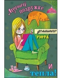 Лучшей Подружке