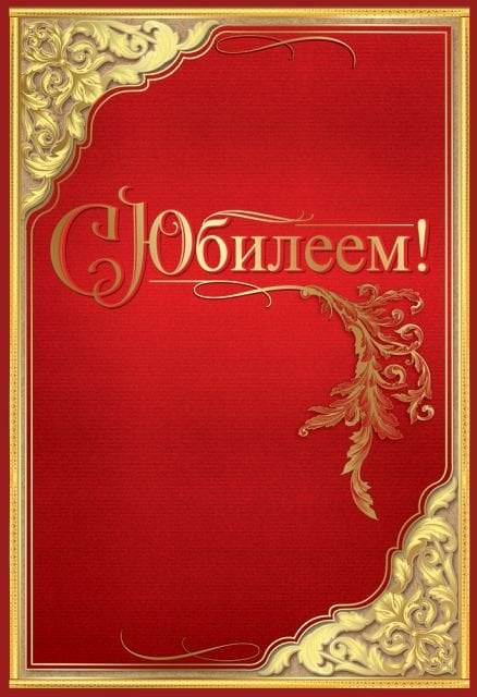 Папка"С юбилеем"