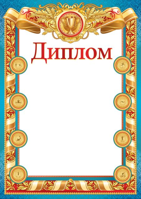 Диплом (спортивный)