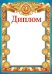 Диплом (спортивный)