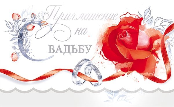 Приглашение на свадьбу