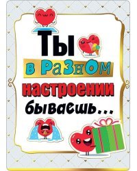 Ты в разном настроении бываешь...