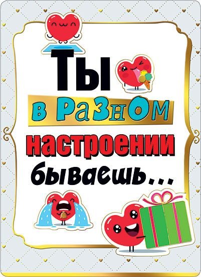 Ты в разном настроении бываешь...