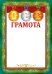 Грамота (спортивная)