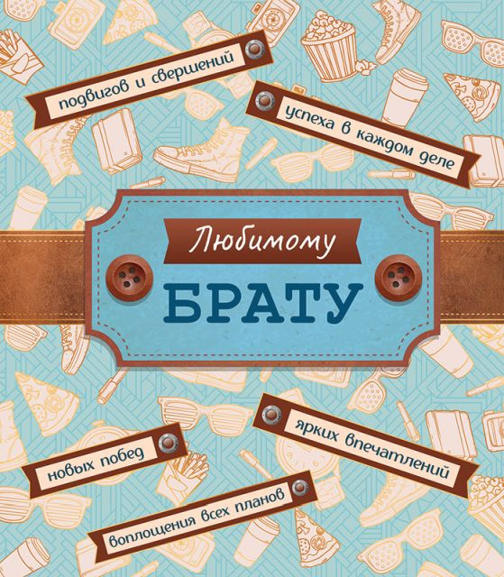 Открытка-поздравление "Брату"