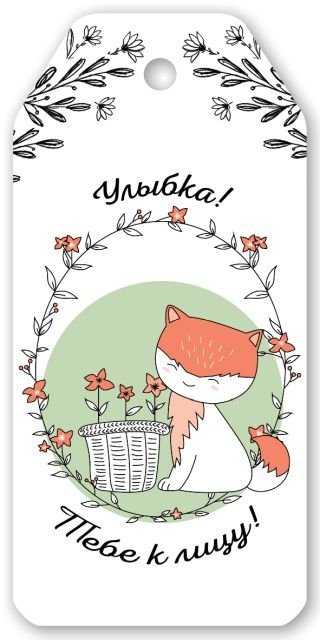 Бирка для подарка "Улыбка! Тебе к лицу!"