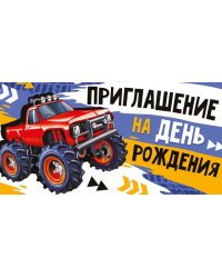 Приглашение на День Рождения