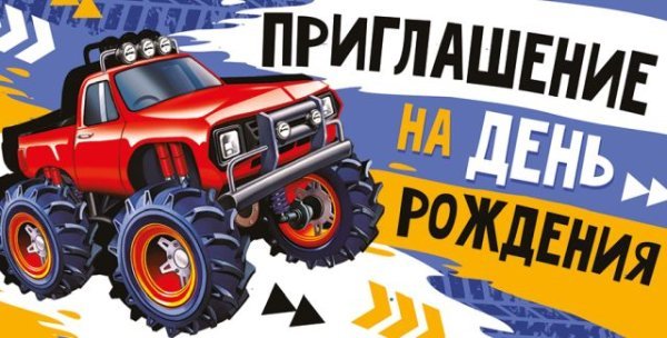 Приглашение на День Рождения