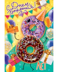 Открытка "С Днем рождения!" 8 лет