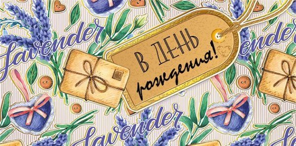 Конверт для денег "С днем рождения!"
