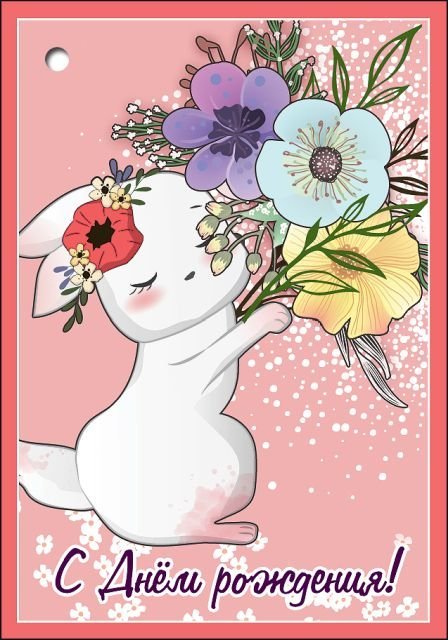 Открытка-поздравление "С Днем рождения!" Открытка-поздравление "С Днем рождения!"